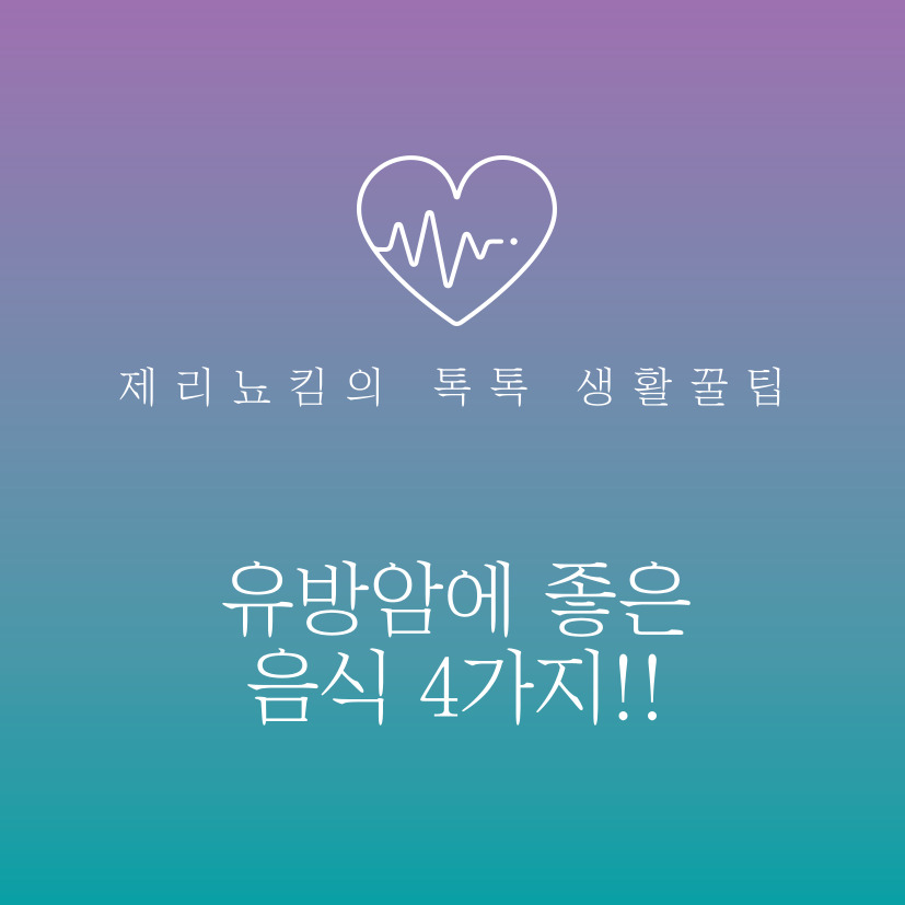  유방암에 좋은 음식 4가지 추천