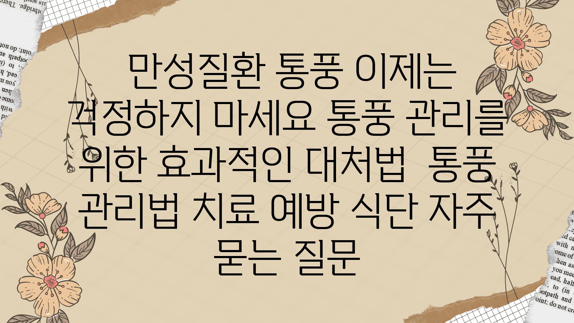  만성질환 통풍 이제는 걱정하지 마세요 통풍 관리를 위한 효과적인 대처법  통풍 관리법 치료 예방 식단 자주 묻는 질문