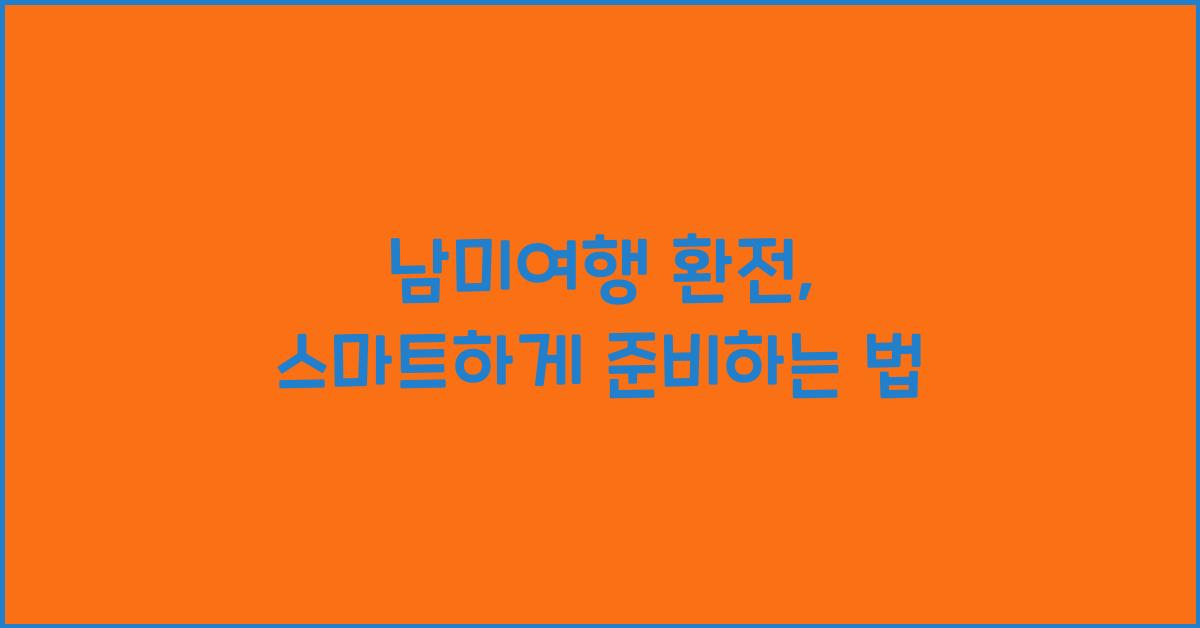 남미여행 환전