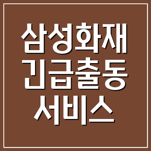  삼성화재 긴급출동서비스 전화번호