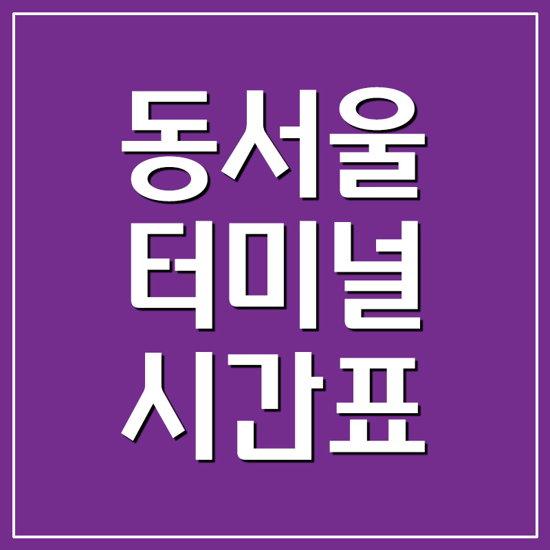  동서울터미널 버스 시간표 및 요금