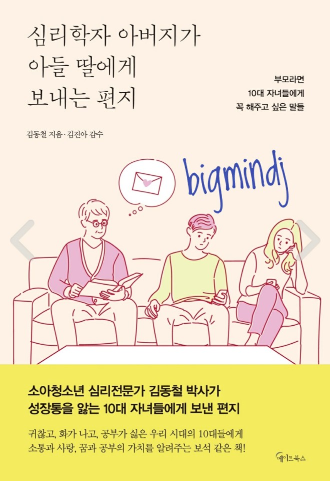  심리학자 아버지가 아들 딸에게 보내는 편지_아빠 엄마의 마음