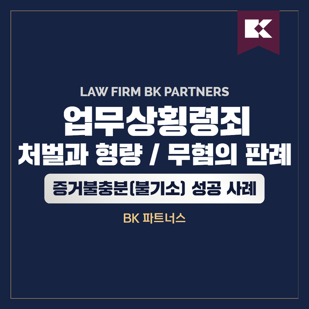  업무상횡령죄 불기소 처벌 판례 벌금 형량