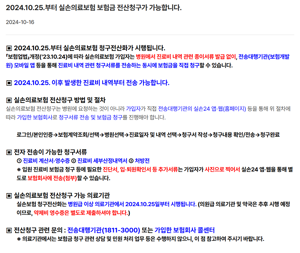 실손24 앱 병원비 전산 청구 어플, 홈페이지에서 바로 신청하는 방법