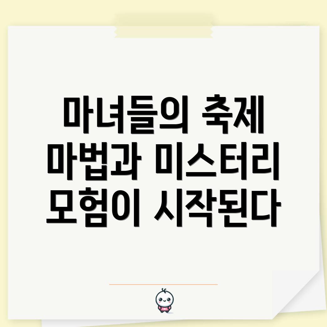 네 마녀의 날