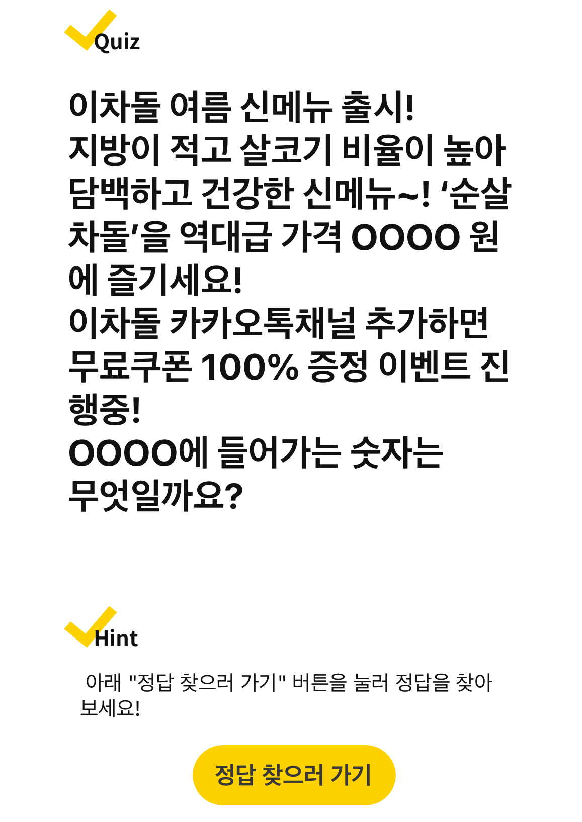 이차돌 캐시워크 돈버는 퀴즈 1