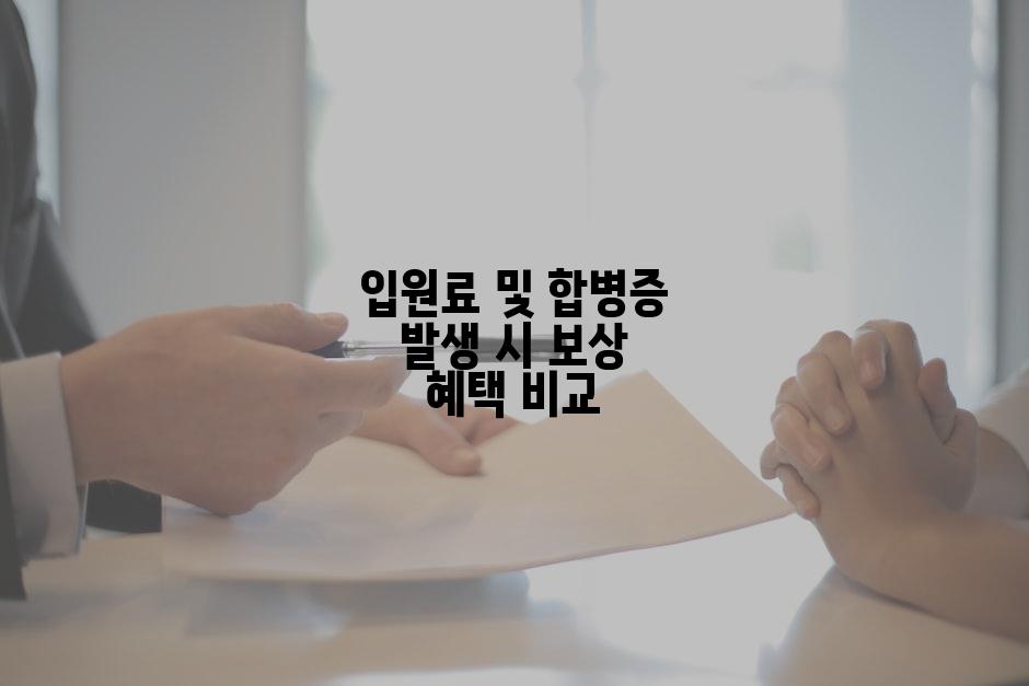 입원료 및 합병증 발생 시 보상 혜택 비교