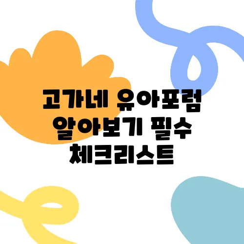 고가네 유아포럼 알아보기 필수 체크리스트