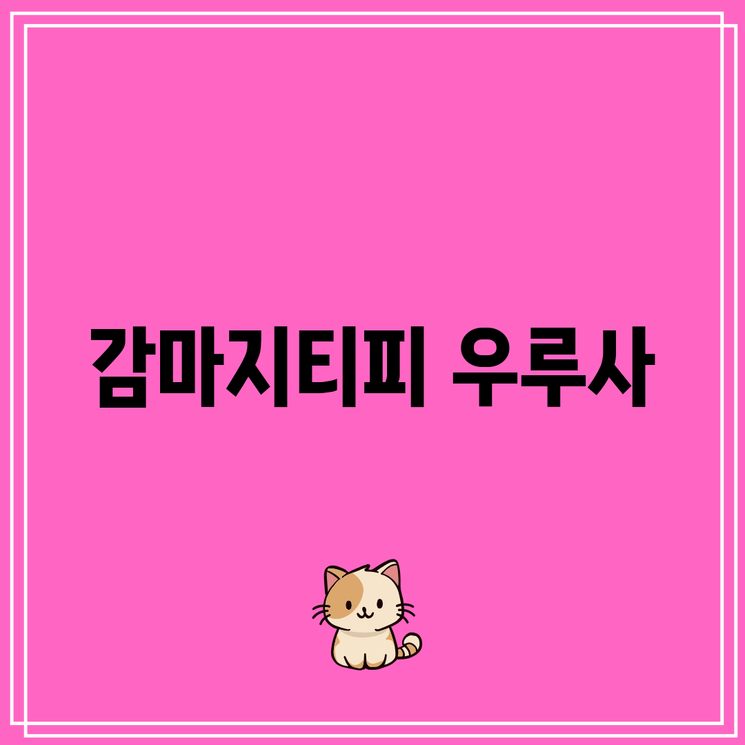 감마지티피 우루사