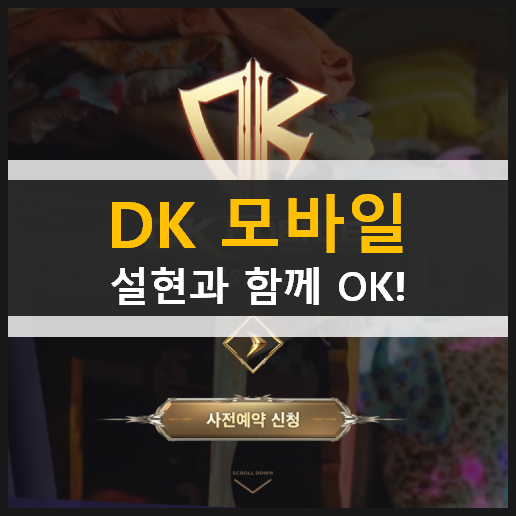  모바일로 돌아온 DK 온라인 사전 예약 설현과 함께 OK! 캐릭터 추천