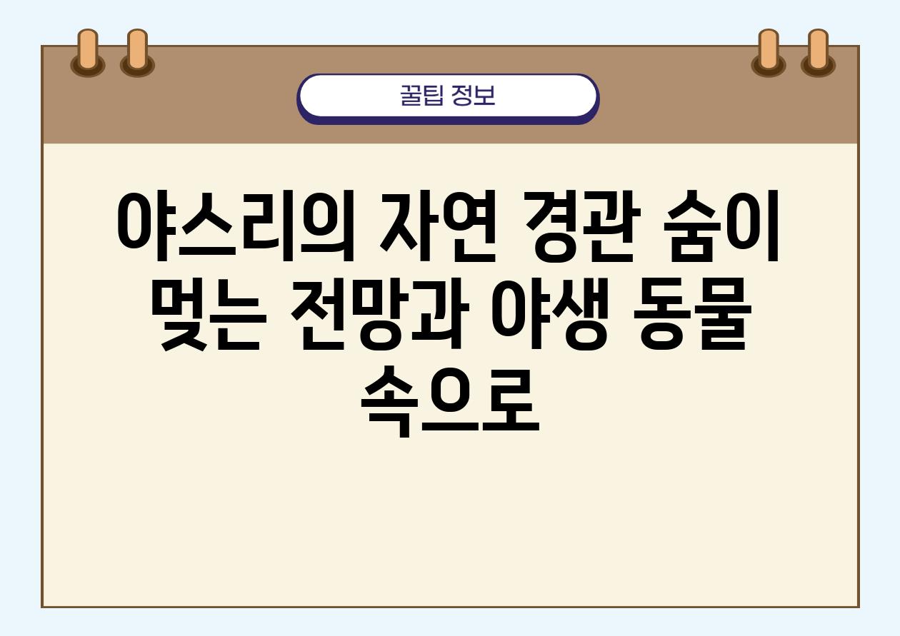 야스리의 자연 경관 숨이 멎는 전망과 야생 동물 속으로