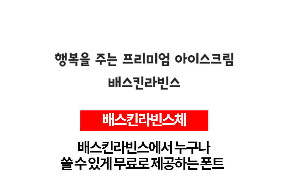  배스킨라빈스의 상업적 사용 무료폰트 베스킨라빈스체