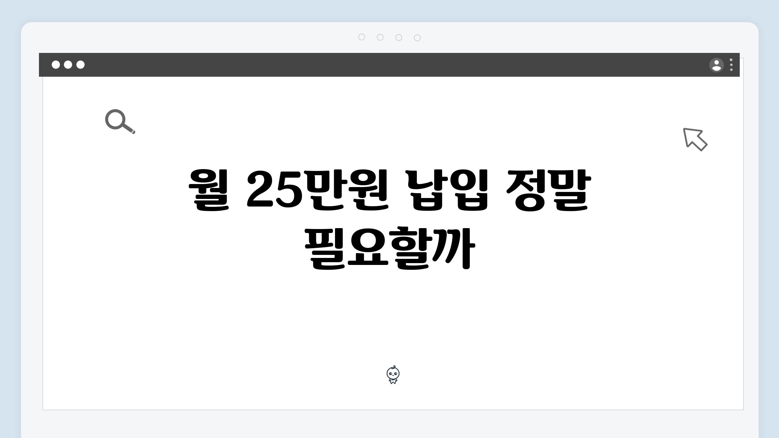 월 25만원 납입 정말 필요할까