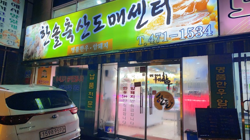 명품도매축산센타 이미지