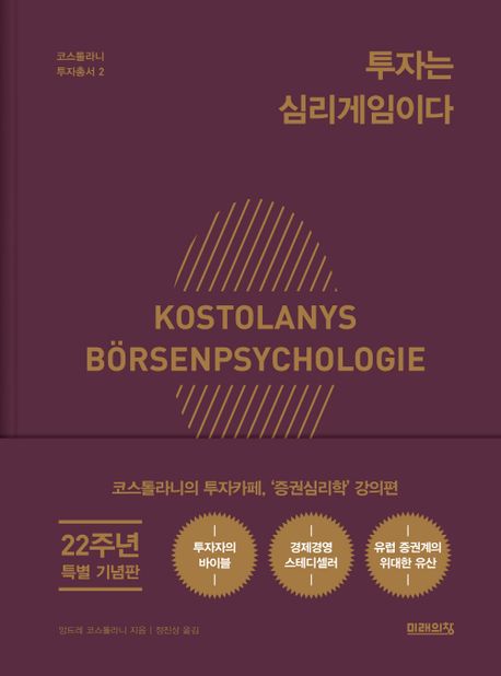  투자는 심리게임이다, 전설에게 듣는 상승의 비밀