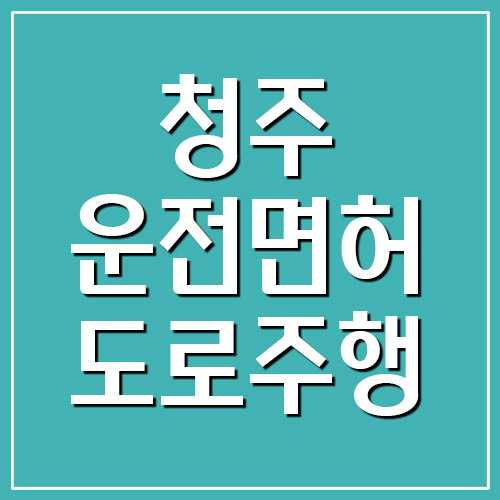  청주운전면허시험장 도로주행 코스 지도