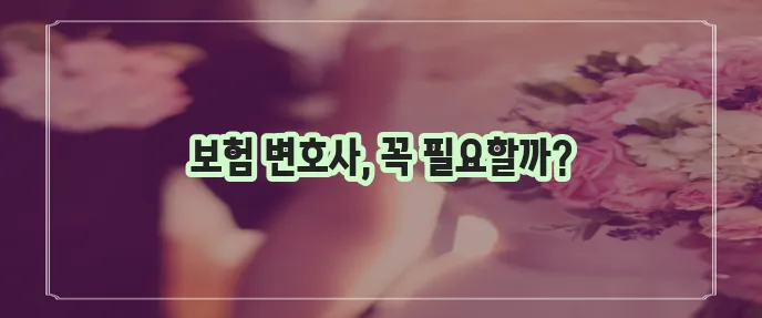 운송 종류 보험사 변호사 역할이 정말 중요합니다