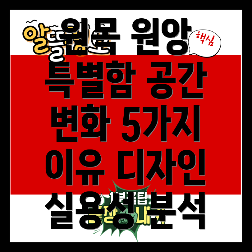 원목원앙당신의공간을특별하게바꿔줄5가지이유디자인실용성분석