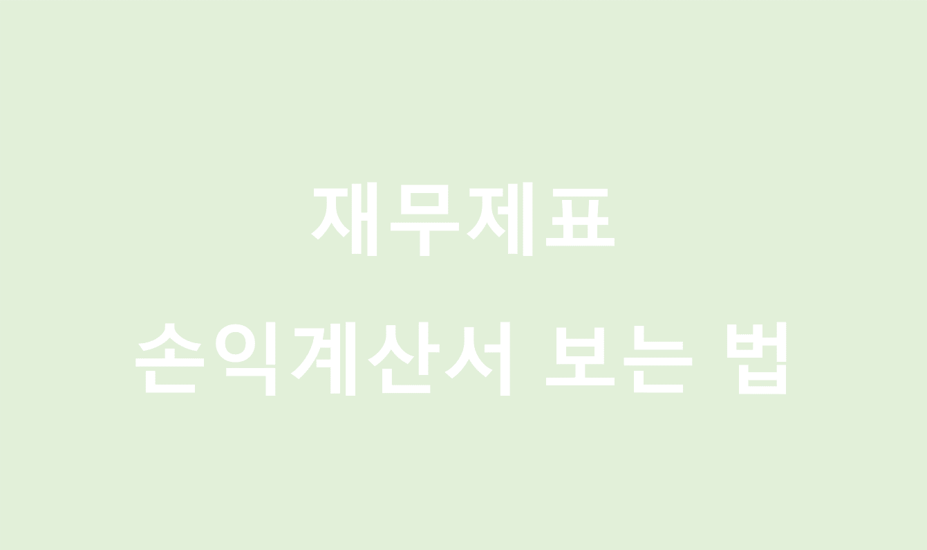  기업분석, 재무제표 보는법 #3. 포괄 손익계산서