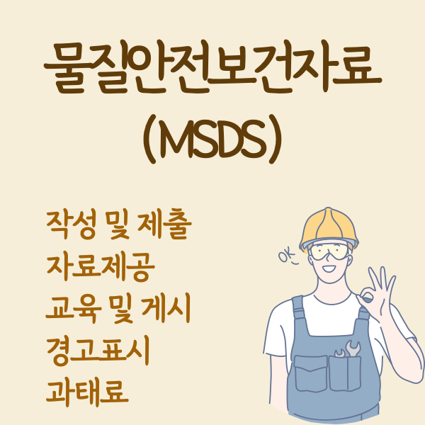 산업안전보건법-물질안전보건자료-MSDS