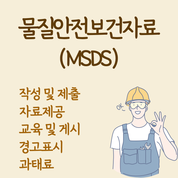์ฐ์
์์ ๋ณด๊ฑด๋ฒ-๋ฌผ์ง์์ ๋ณด๊ฑด์๋ฃ-MSDS