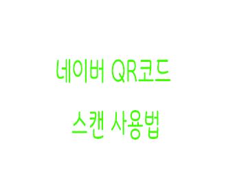  네이버 QR코드 스캔 사용법 전자출입명부