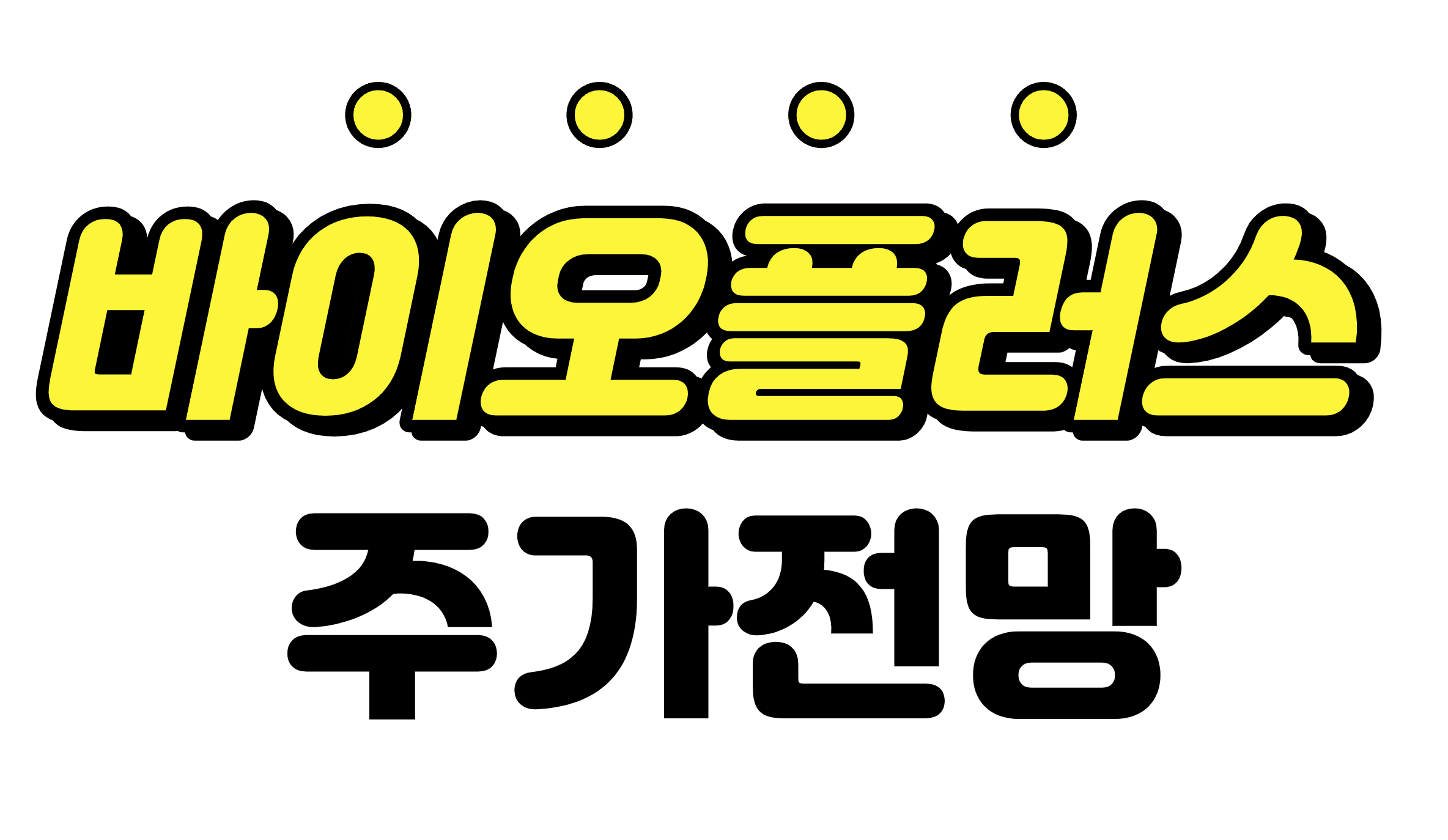  [바이오플러스] 분기 최대실적 예상되는 바이오플러스 주가 전망