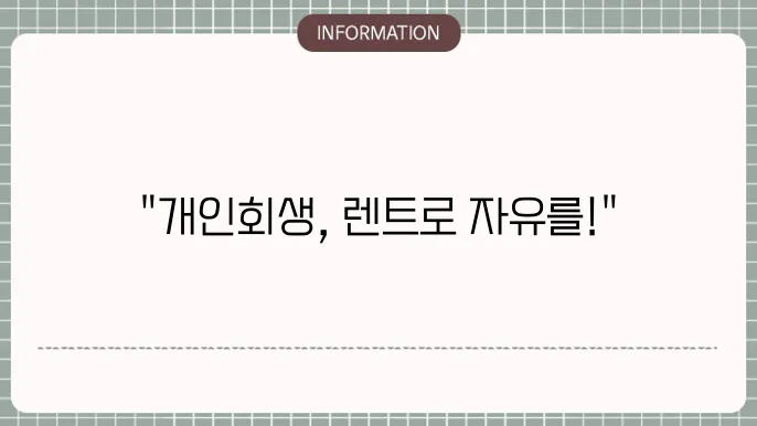 개인회생 장기렌트