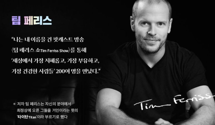 팀페리스 작가사진(출처:교보문고)