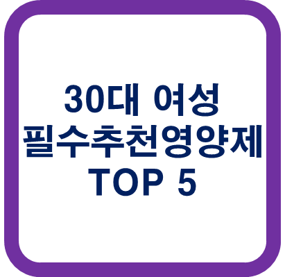 30대여성필수영양제추천5