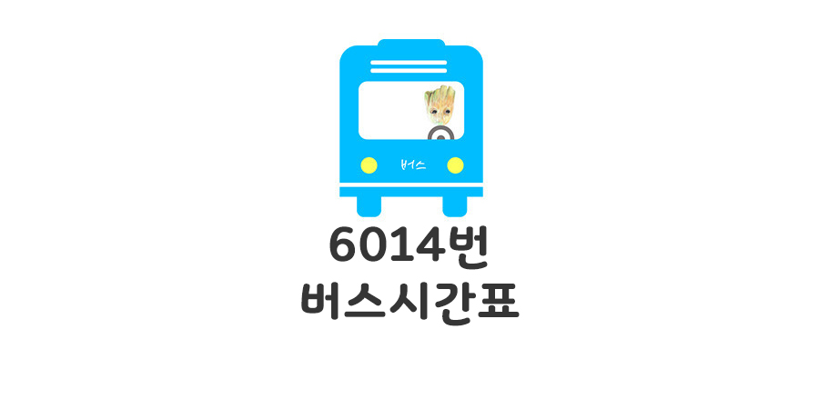 6014 공항버스 시간표