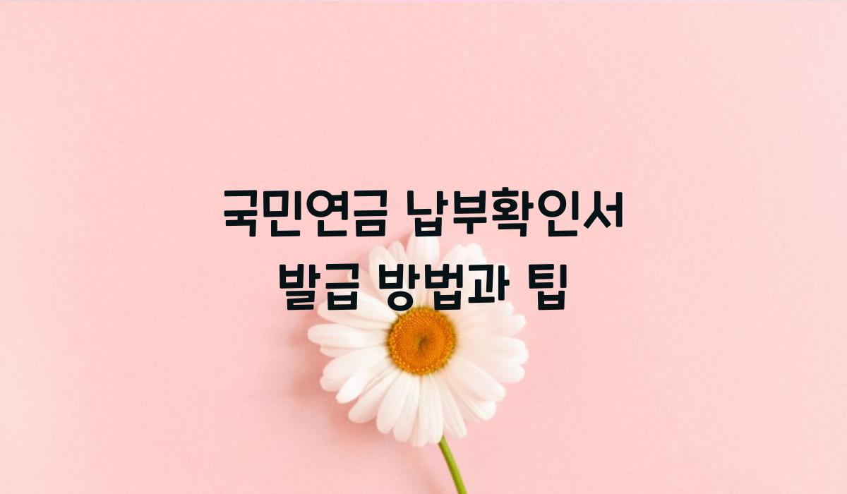 국민연금 납부확인서