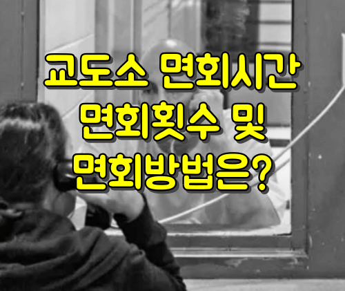 교도소 면회방법