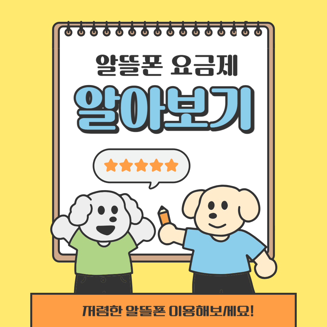 알뜰폰 요금제
