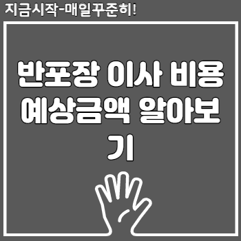 반포장 이사 비용 예상금액 알아보기