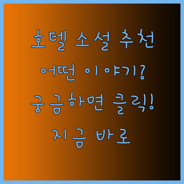 호텔을 배경으로 한 소설들 추천.. 