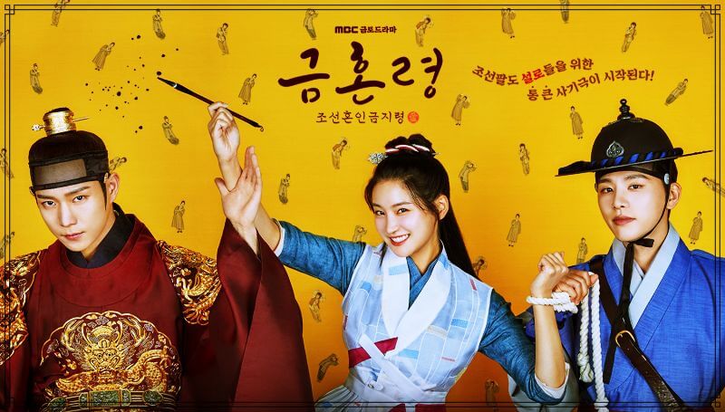  금혼령, 조선 혼인 금지령 등장인물 관계도 줄거리