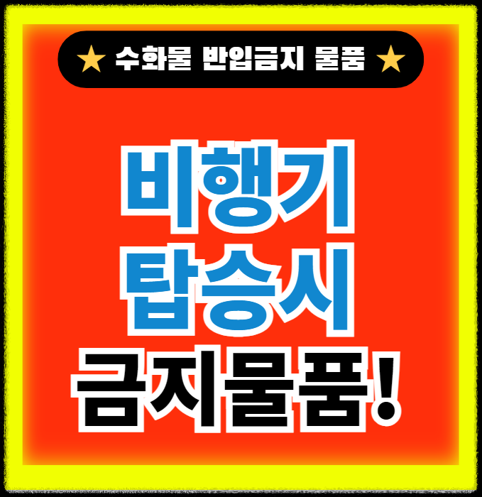 비행기-탑승시-금지물품