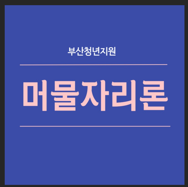  2023 머물자리론 신청 자격과 방법은?