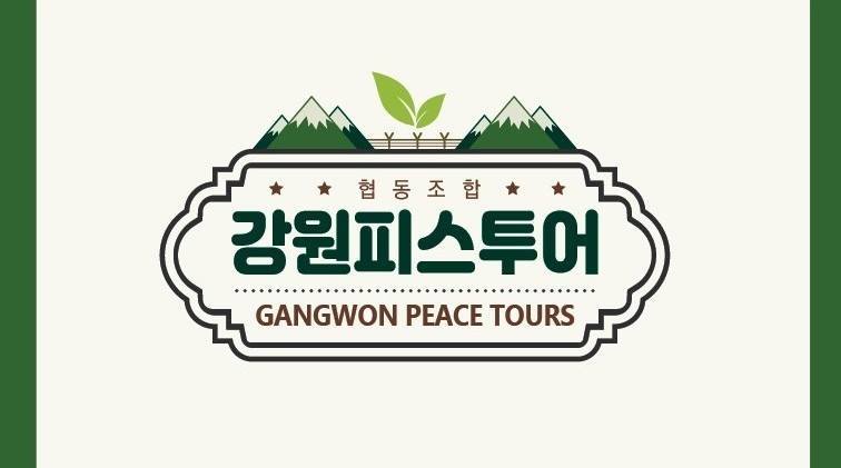 협동조합 강원피스투어 이미지