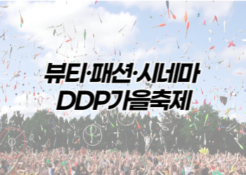 DDP 가을축제