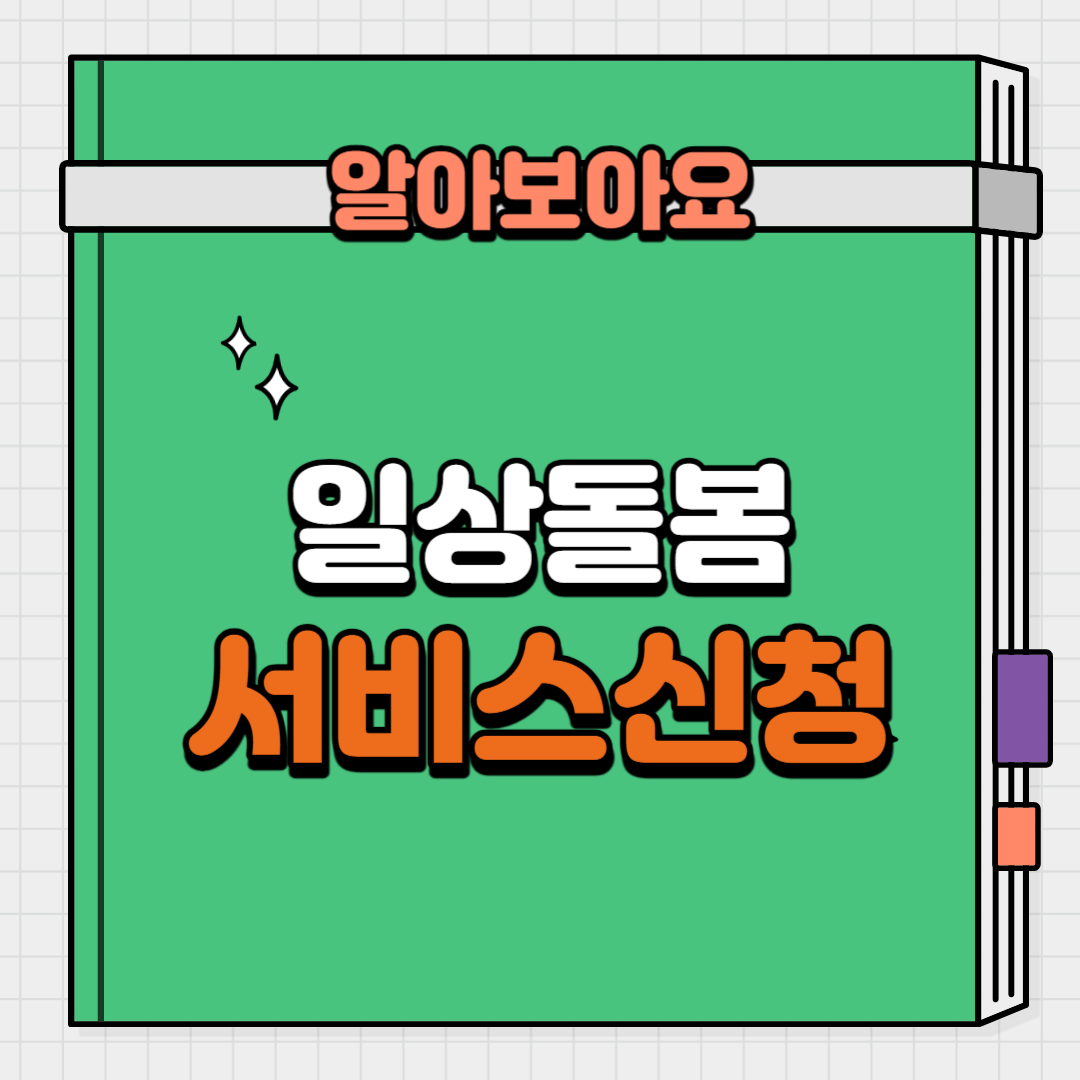 일상돌봄 서비스 신청