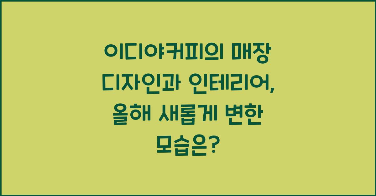이디야커피의 매장 디자인과 인테리어