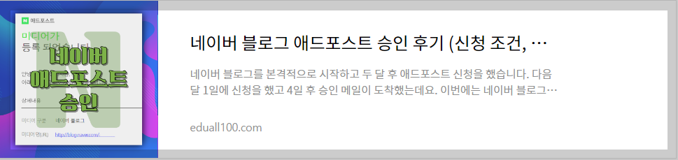 구글 애드센스 승인 검토, 네이버 애드포스트와 비교 3