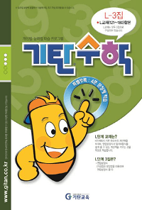 기탄-수학-L-3