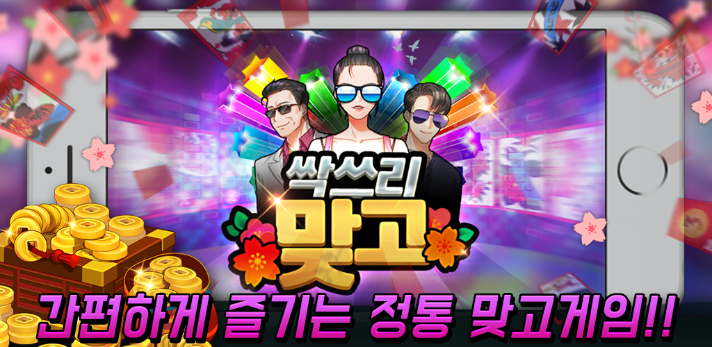  고스톱게임다운 싹쓰리로 신나는 PLAY