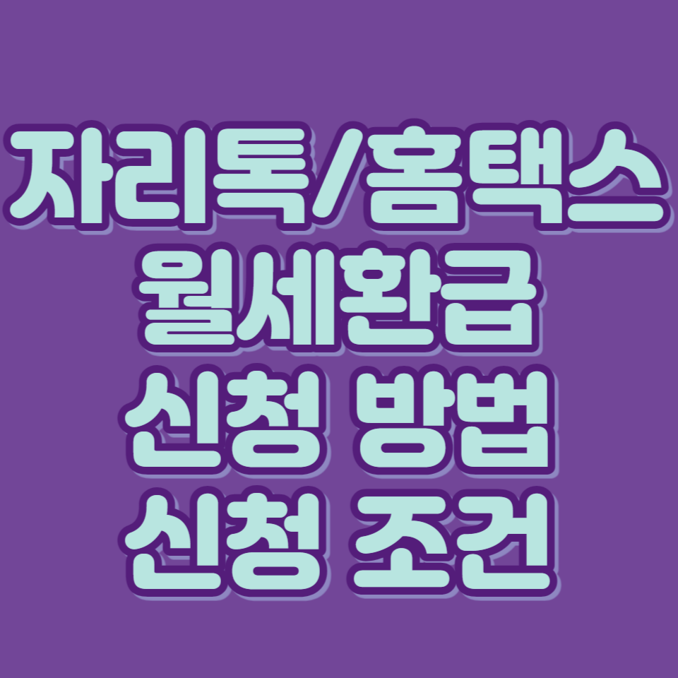 자리톡 월세환급