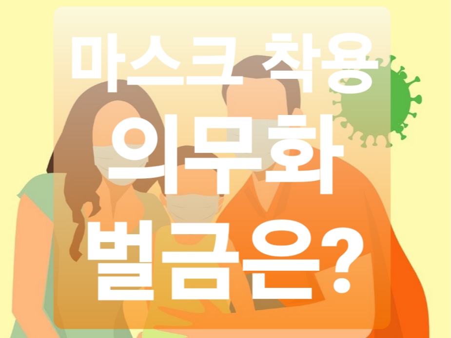  전국 마스크 착용 의무화 벌금은?