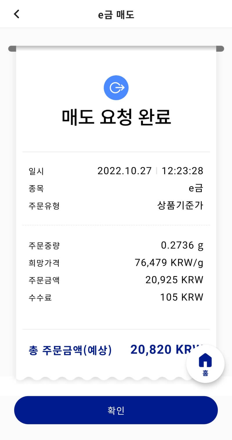 매도 요청 완료라고 큰 글씨가 적혀있고 매도한 내역이 써있다.