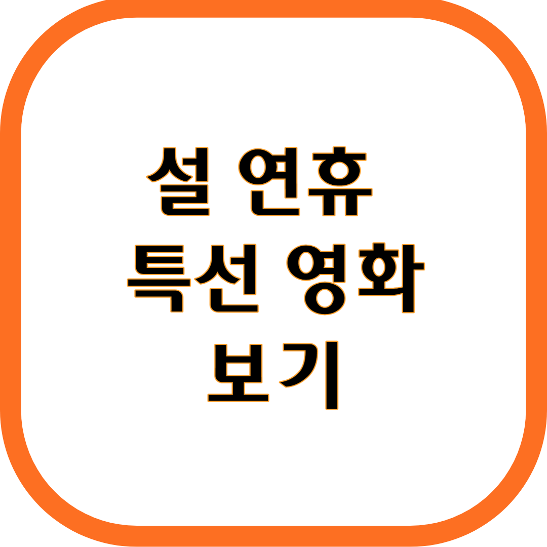 설연휴특선영화보기